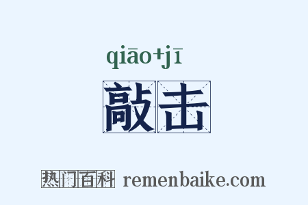 敲击是什么意思的图片